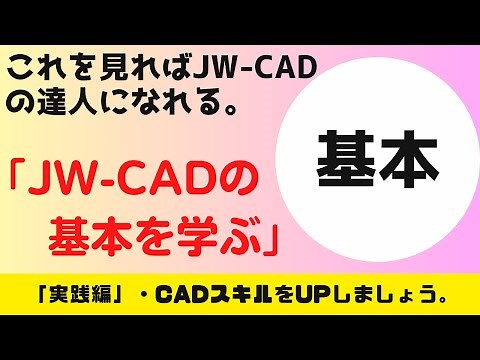 【JW-CAD】「基本を学ぶ」