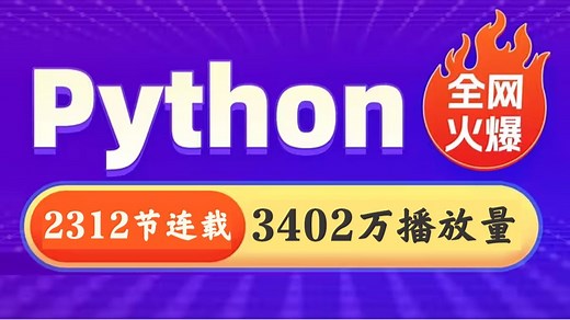 2025版【全2315节】：花了2万多买的Python教程全套，入门到精通(Python全栈开发教程)，目前B站最全最细的Python零基础全套教程