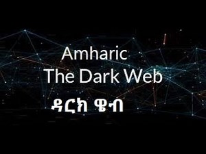 Dark Web ምንድነው ? እንዴት መጠቀም እንችላለን ?/Engineering Networking Amharic