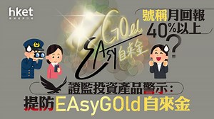 【證監警示】證監：提防EAsyGOld Trend 、EAsyGOld Plus 可疑產品　號稱每月回報目標40%以上