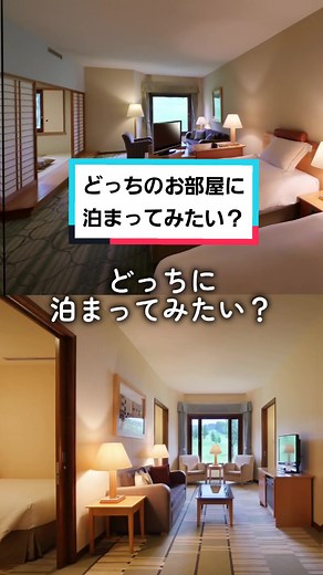 泊まったことある方、どちらのお部屋が好きですか？？ #ベルナティオ#リゾートホテル#新潟#旅行#国内旅行#ホテル紹介