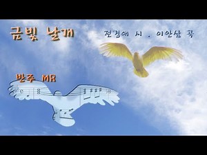금빛 날개 *반주MR (전경애 시. 이안삼 곡. 악보가사MR) ▶ 반주(無音가사)MR