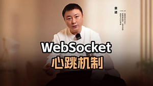 WebSocket心跳机制【渡一教育】