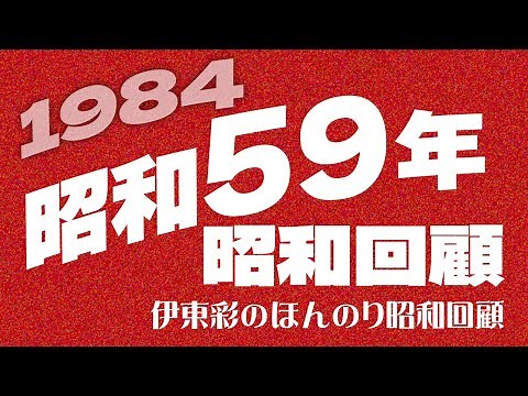 1984/Showa 59 (Showa era retrospective) [Aya Ito's gentle retrospective of the Showa era]