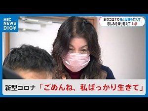 「ごめんね、私ばっかり生きて」コロナで夫と母親亡くした女性…手を握り向き合った家族の死(MBCニューズナウ 2024年3月7日放送)