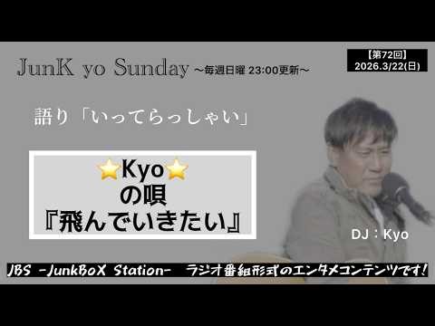 【ラジオ】JunK yo Sunday ～毎週日曜 23:00更新～ DJ:Kyo（2026,3/22）[72] シンガーソングライターたなかきょうの語り＆オリジナルソング