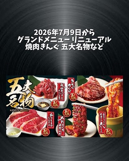 【リニューアル】#焼肉きんぐ #食べ放題 #グルメ #ランチ #メニュー #shorts