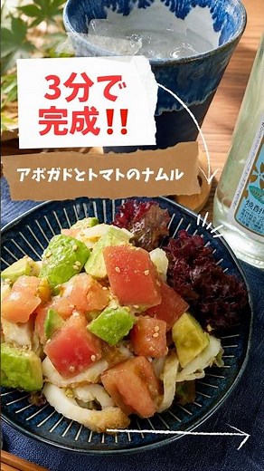 3分で完成！お酒が止まらない！アボカドとトマトのナムル🍻 #簡単レシピ #料理 #時短節約 #家庭料理 #おつまみ #節約レシピ #おうちごはん #料理初心者 #自炊 #レシピ