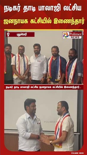 நடிகர் தாடி பாலாஜி லட்சிய ஜனநாயக கட்சியில் இணைந்தார்...