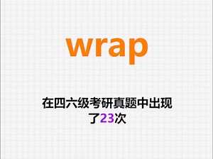 🔔高频单词：wrap