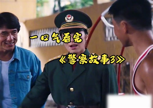 一口气看完《警察故事3》成龙大这部经典电影百看不厌！