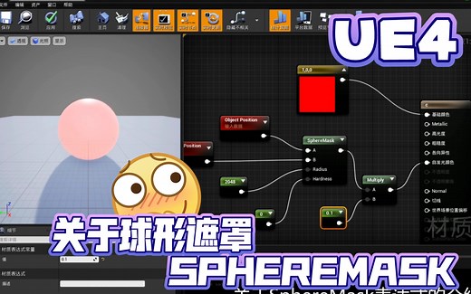 UE4 关于SphereMask表达式的使用方法 | 虚幻引擎 UE5 节点 球形遮罩 基础知识点