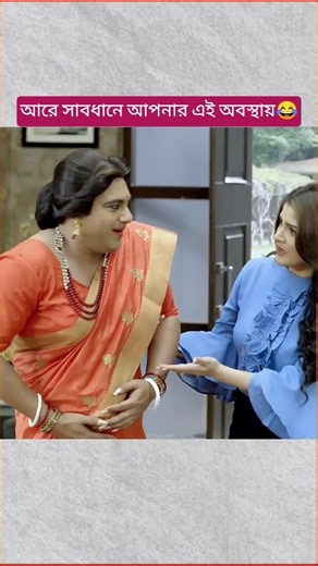 না না ও আপনি চিন্তা করবেন না, এটা প্লাস্টিকের🤣#moviescene#bengalimovie#comedyscene#lovestory#funny