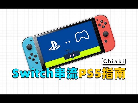 牛头人狂喜？！Switch串流PS5指南