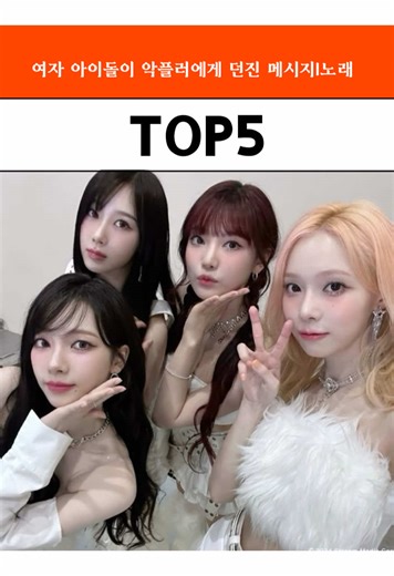 여자 아이돌이 악플러에게 던진 메시지｜노래 TOP5 #aespa #ive #iu #fyp