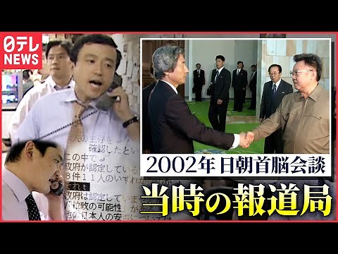 【記録】 当時の日本テレビ報道フロアの様子 北朝鮮拉致 日朝首脳会談のそのとき （2002年9月17日）