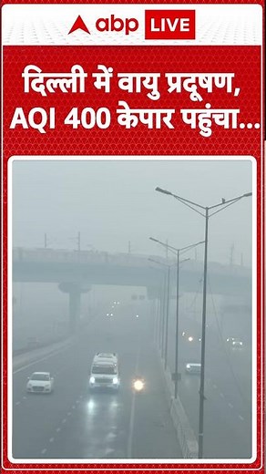 Delhi में वायु प्रदूषण, AQI 400 के पार पहुंचा... |ABPLIVE