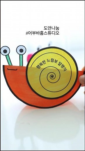 달팽이 만들기 | 무료도안 | 어린이집미술 | 유치원미술