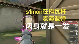 s1mon在抖瓦杯表演退弹，闪身就是一发