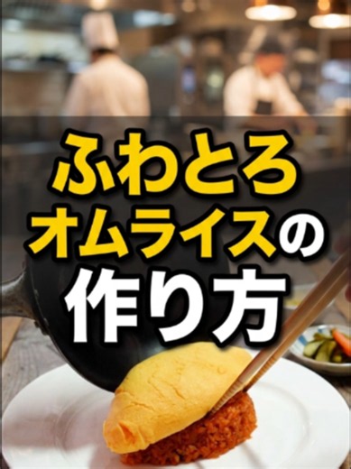 🍳 ふわとろオムライスの作り方 チキンライスに半熟オムレツをのせて仕上げる、おうちで楽しめる本格オムライスレシピです。 卵は火を入れすぎず、やわらかいうちに仕上げるのがポイントです◎ 📝材料メモ 【チキンライス】 ごはん 200g 鶏もも肉 50g 玉ねぎ 1/2個 マッシュルーム 1個 バター 15g 塩 少々 こしょう 少々 ケチャップ 大さじ2 【オムレツ】 卵（Lサイズ） 3個 作り方のポイント🥣 ・鶏肉と玉ねぎを食べやすく切る ・バターで具材を炒めてケチャップをなじませる ・ごはんを加えて均一に混ぜる ・卵は半熟のうちに火を止める ・チキンライスの上にやさしくのせる ふわとろオムライスを作りたい人は保存してね🍳 #ふわとろオムライス #オムライスレシピ #卵料理 #簡単レシピ #おうちごはん #TikTokレシピ