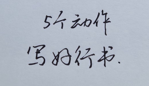掌握这5个关键动作，轻松写好行书