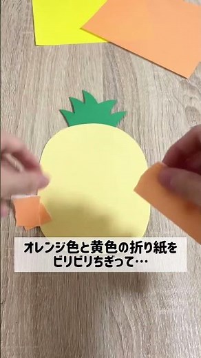 【0歳から2歳児向け！】パイナップルのちぎり絵🍍☀️ #保育製作#保育士#保育の引き出し#保育士のたまご #保育士あるある#折り紙#ちぎり絵#画用紙#パイナップル