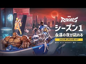 シーズン1：Eternal Night Falls｜公式トレーラー｜マーベル・ライバルズ