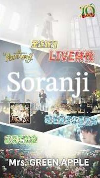 【LIVE】「Soranji」from Harmony#ミセス #soranji #ソランジ #ミセスハーモニー #音楽 #fjord #大森元貴 #ミセスグリーンアップル #shorts