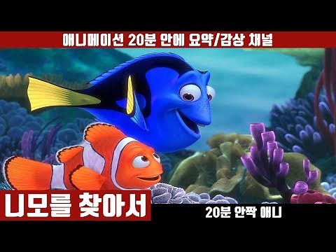 [니모를 찾아서] 애니 20분 만에 보기 (한국어 더빙판) / 애니요약 / 20분안짝애니 / 심해판타지 / 애니리뷰 / 의인화