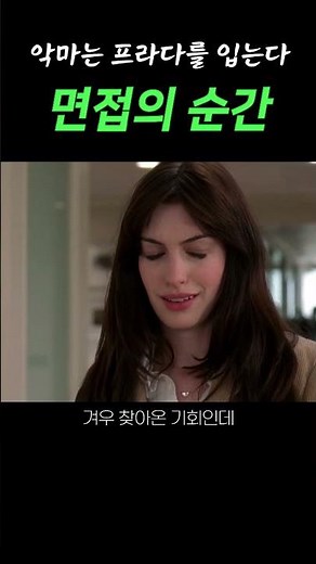 Interview Moments #TheDevilWearsPrada #MovieFamousScenes