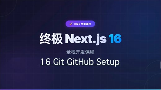 【Next.js 16 教程】16_git_github_setup