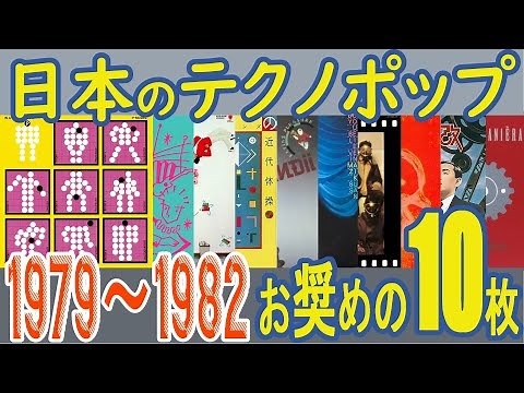 Japanese Technopop 1979~1982 10 masterpieces and recommended albums