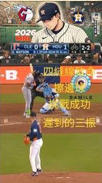 【MLB挑戰成功】鄧愷威 94mile 低角度四縫線速球擦邊！太空人提出挑戰成功改判三振！
