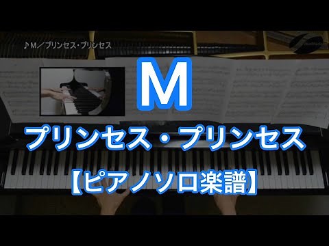 M／PRINCESS PRINCESS[Piano Solo music sheet]