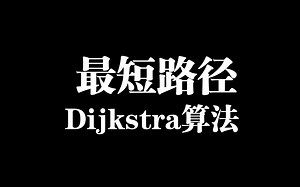 最短路径 Dijkstra算法