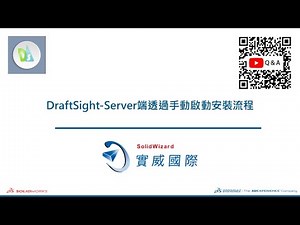 DraftSight Server端透過手動啟動安裝流程