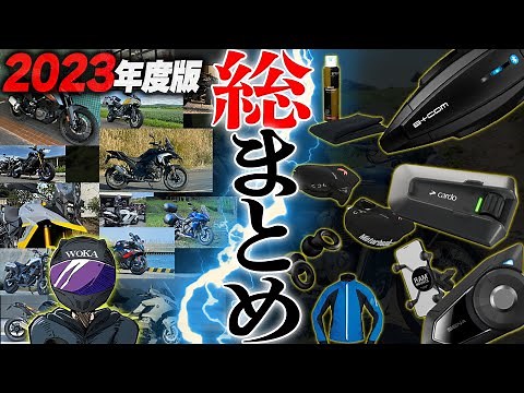 【2023年版】特に良かったツーリング装備とツーリングバイク達を一挙公開！【Loop】