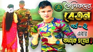 সেনাবহিনীর সৈনিকদের এতো অল্প বেতনে কিভাবে চলে? Salary of BD Army Soldier A to Z Part-2 | Govt. Job Circular BD
