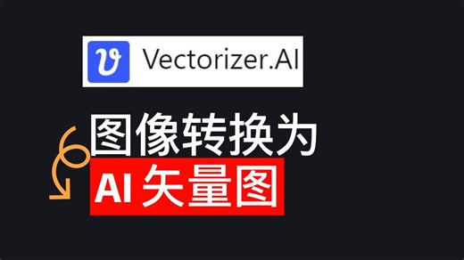 使用 Vectorizer AI 将图像转换为 AI 矢量图 - 如何转换图像