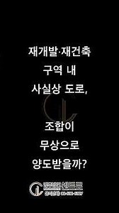 [재개발/재건축] 재개발·재건축 구역 내 사실상 도로, 조합이 무상으로 양도받을까? - 김정우 대표변호사