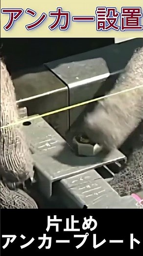 This is useful! Leveling anchor bolts #anchor #level #foundation pouring #foundation construction
