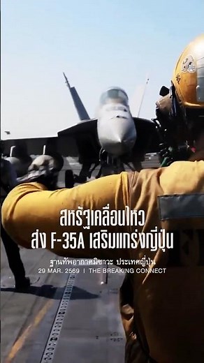 🚨 สหรัฐส่ง F-35A ลงญี่ปุ่น! เปิดยุค Stealth ถาวร