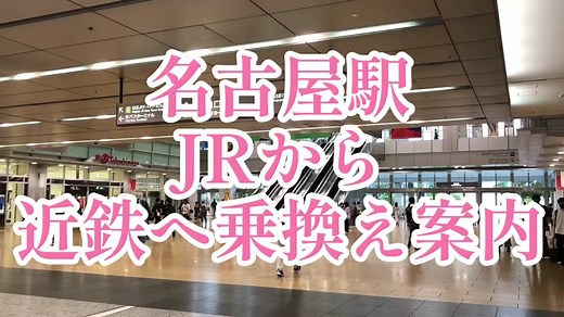 名古屋駅【JRから近鉄】へ乗り換えの行き方#名古屋駅 #JRから近鉄 #乗り換え