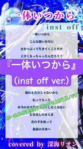 【歌ってみた(inst off)】一体いつから/初星学園(月村手毬)【covered by 深海リオン】#shorts #cover