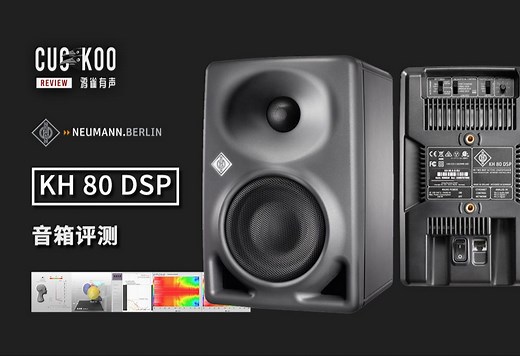 完美平直的声音回放：行业标杆的小音箱表现如何？混音师眼中的 诺音曼 KH 80 DSP | 鸦雀有声