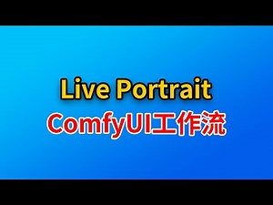 从0开始新手也能轻松掌握：LivePortrait的comfyui工作流最新版安装全攻略！