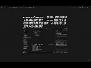cursor+v0+reweb：中高级全栈AI程序员来了，cursor重新定义编程领域的新的工作模式，小白也可以快速成为全栈程序员