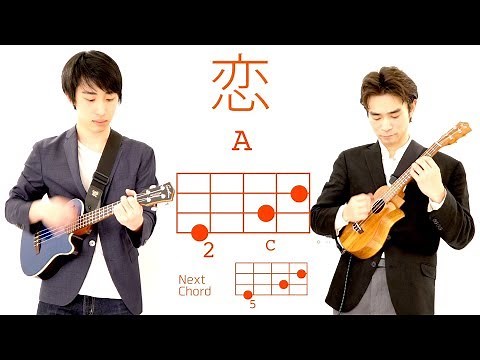恋 - 星野源【TAB譜】【初心者向けウクレレコード動画】