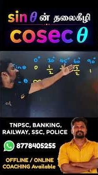 sin θ வின் தலைகீழ் (Reciprocal) cosec θ #trigonometry #sridharuniverse
