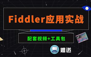 阿里高P推荐：全网最新最全Fiddler应用实战！（配套视频 工具包赠送）